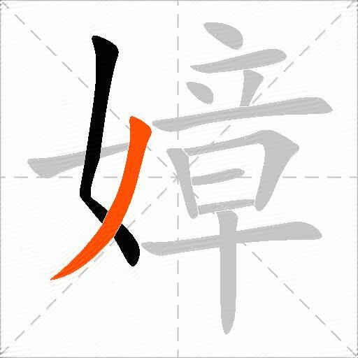 嫜
