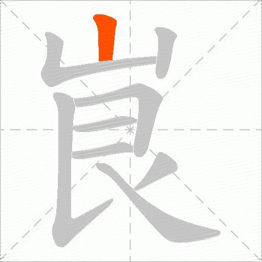 峎