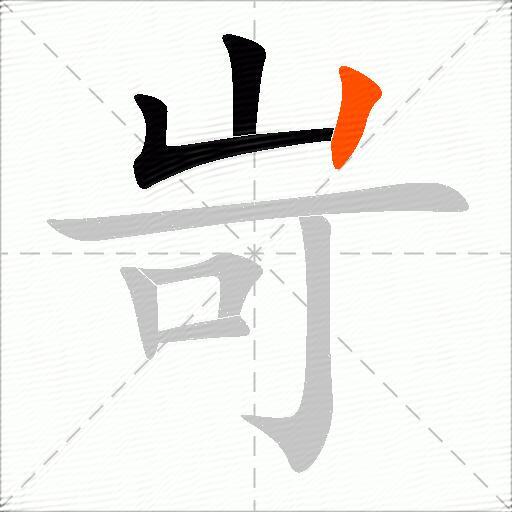岢