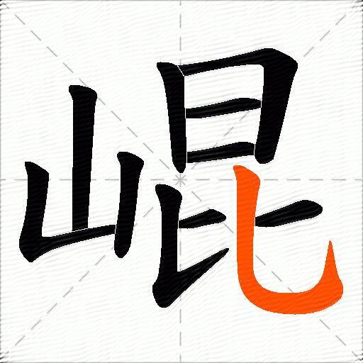 崐