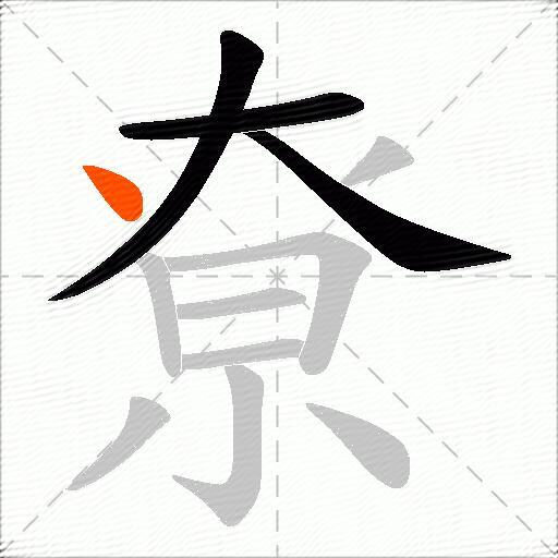尞