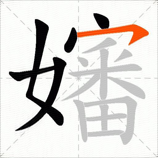 嬸