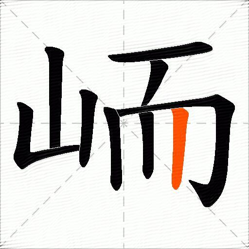 峏
