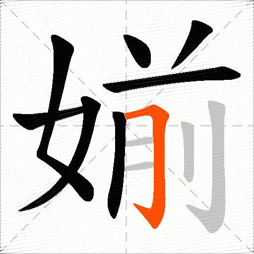 媊