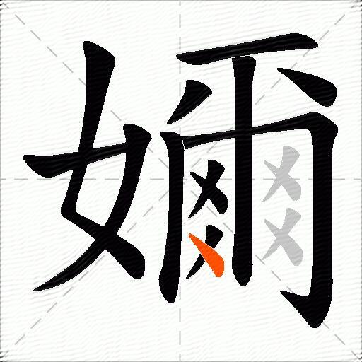 嬭