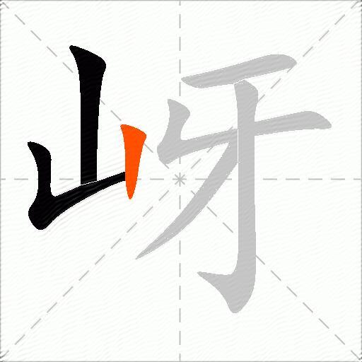 岈