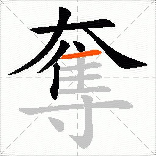 奪