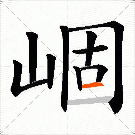 崓
