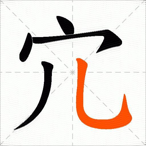 宂