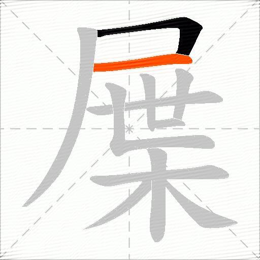 屟