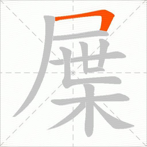 屟