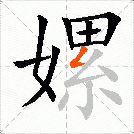 嫘