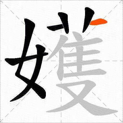 嬳