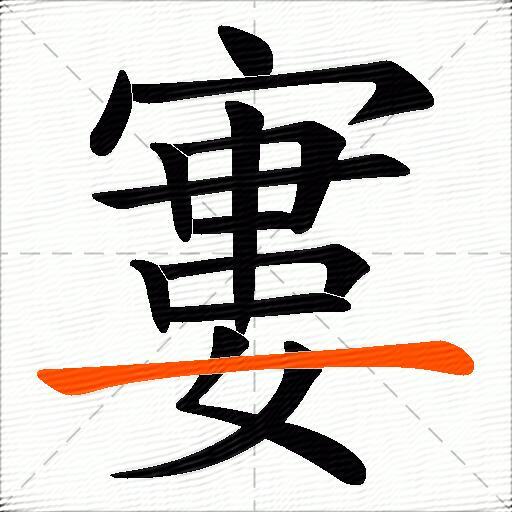 寠