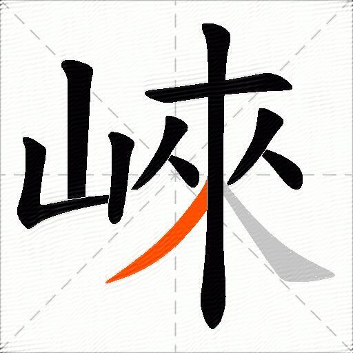 崍