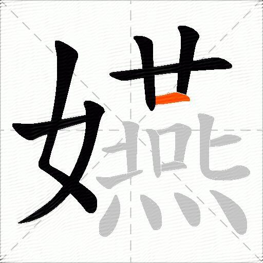 嬿