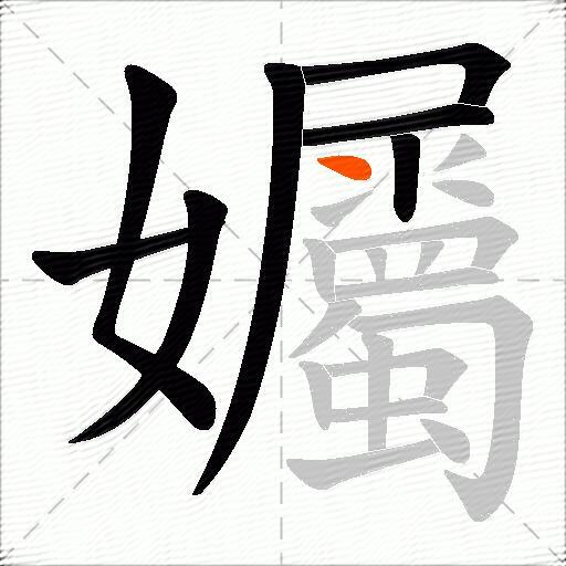 孎
