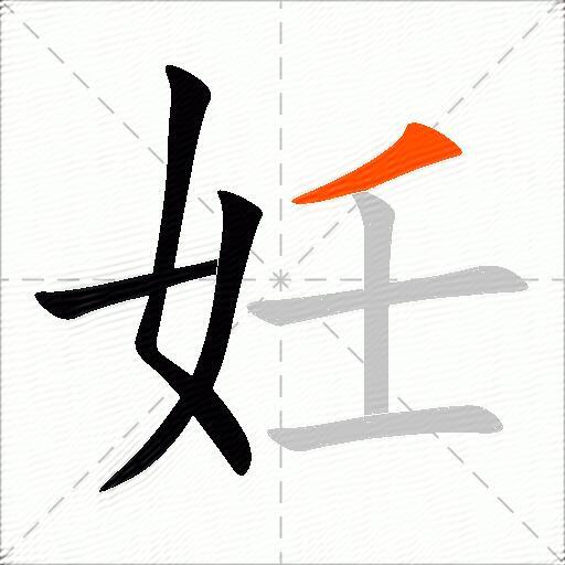 妊