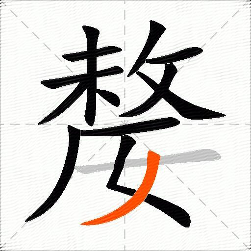 嫠