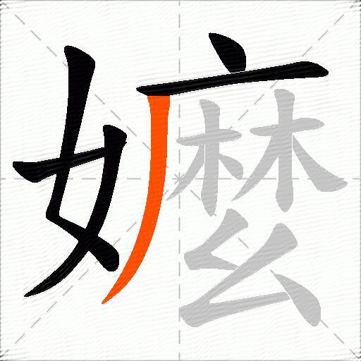 嬤