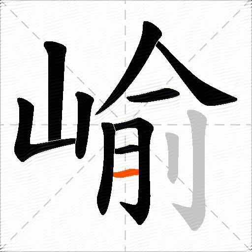 崳