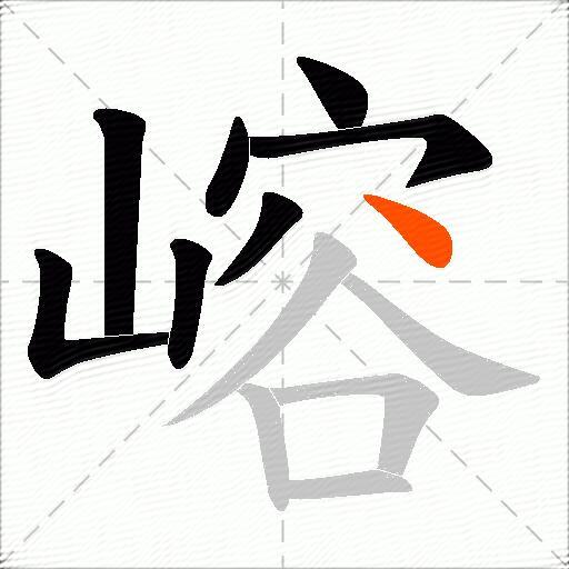 嵱