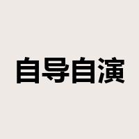 自导自演是什么意思