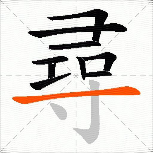 尋