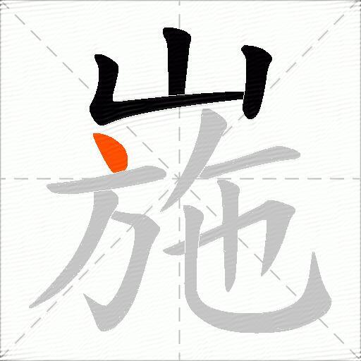 崺