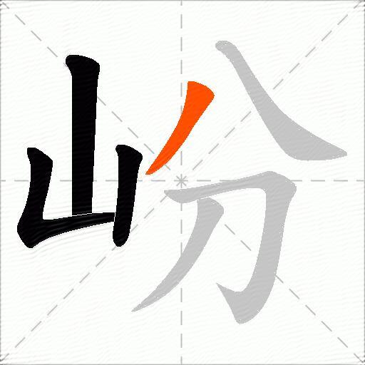 岎