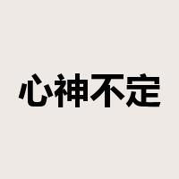 心神不定是什么意思