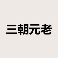 三朝元老是什么意思
