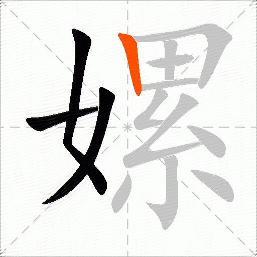 嫘