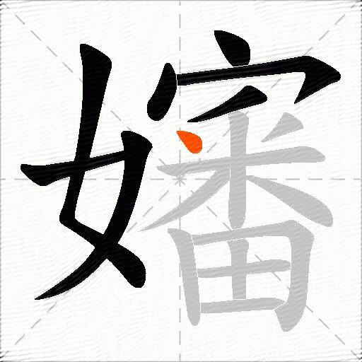 嬸