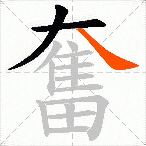 奮