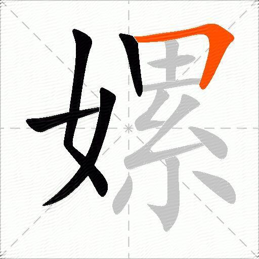 嫘
