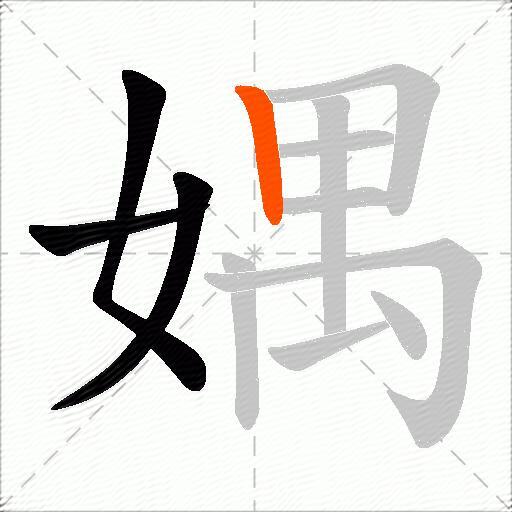 媀