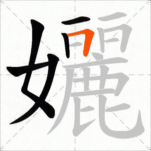 孋