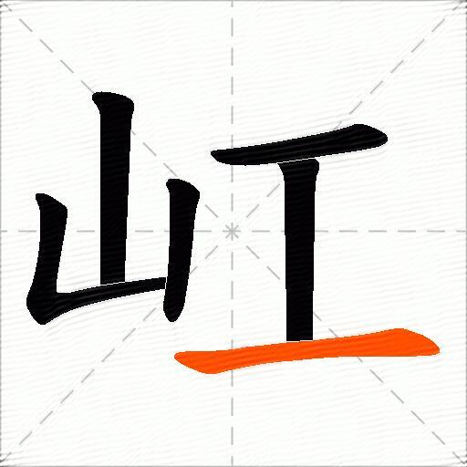屸