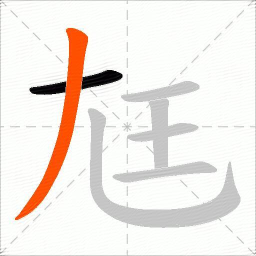 尪