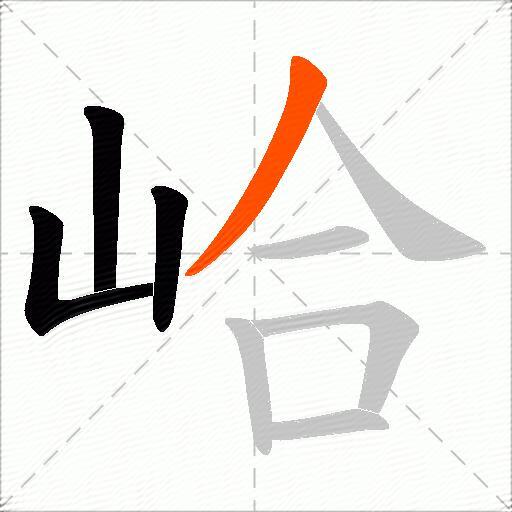 峆