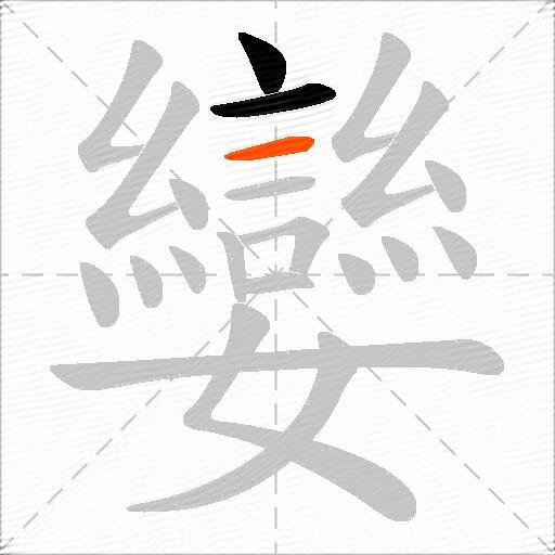 孌
