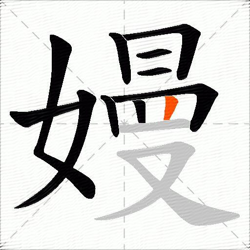 嫚