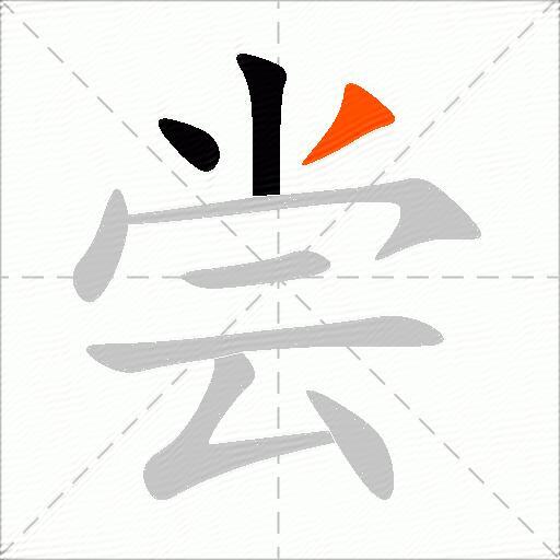尝
