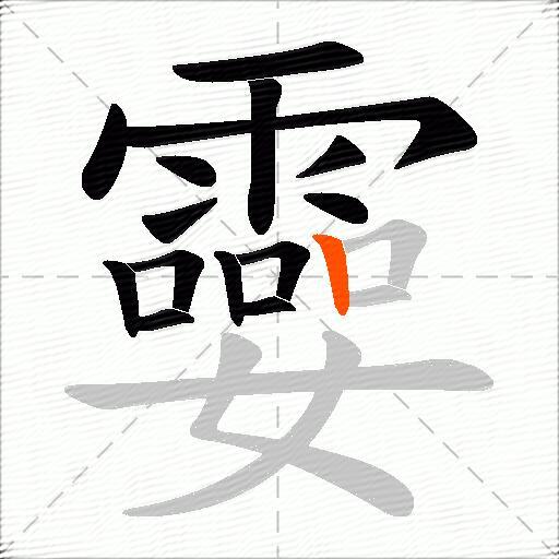 孁
