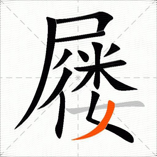 屦