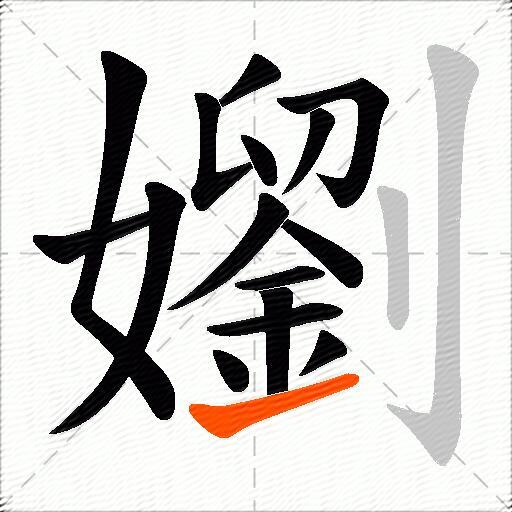 嬼