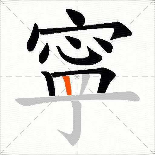 寜