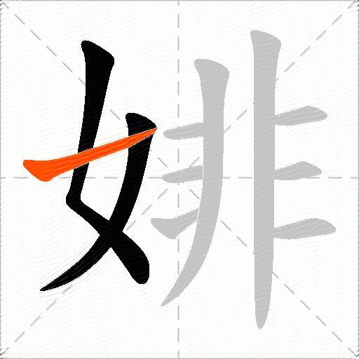婔