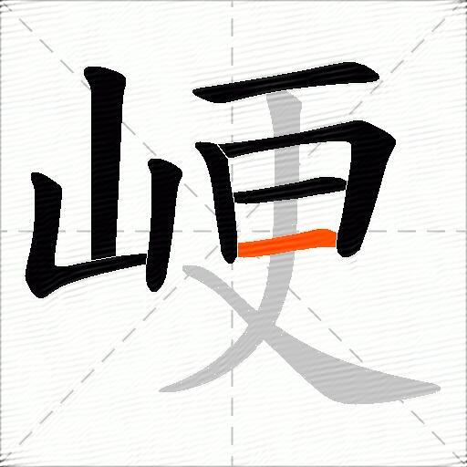峺